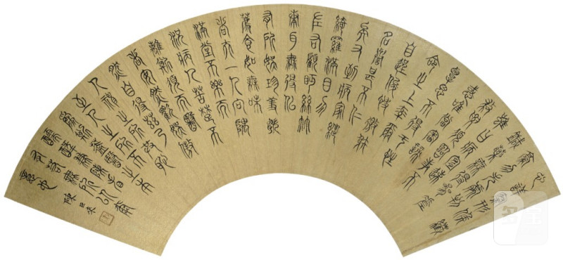    陳巨來 書法